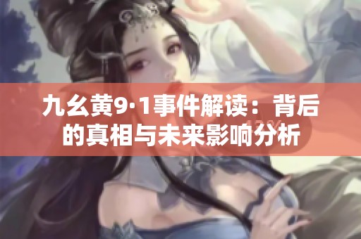 九幺黄9·1事件解读：背后的真相与未来影响分析