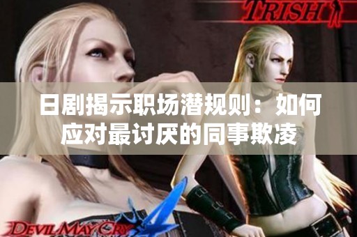 日剧揭示职场潜规则：如何应对最讨厌的同事欺凌