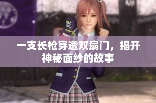 一支长枪穿透双扇门，揭开神秘面纱的故事