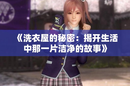 《洗衣屋的秘密：揭开生活中那一片洁净的故事》