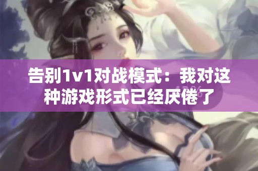 告别1v1对战模式：我对这种游戏形式已经厌倦了