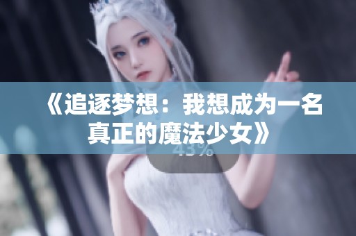 《追逐梦想：我想成为一名真正的魔法少女》