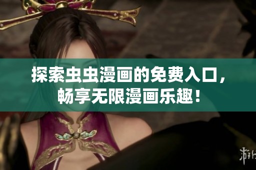 探索虫虫漫画的免费入口，畅享无限漫画乐趣！