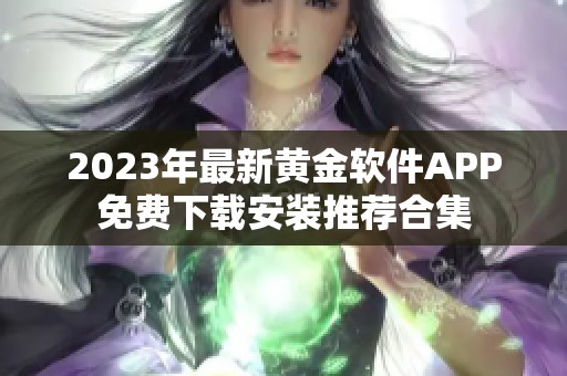 2023年最新黄金软件APP免费下载安装推荐合集