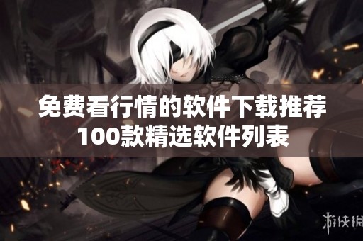 免费看行情的软件下载推荐100款精选软件列表