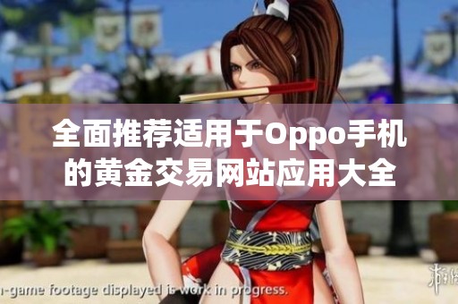 全面推荐适用于Oppo手机的黄金交易网站应用大全