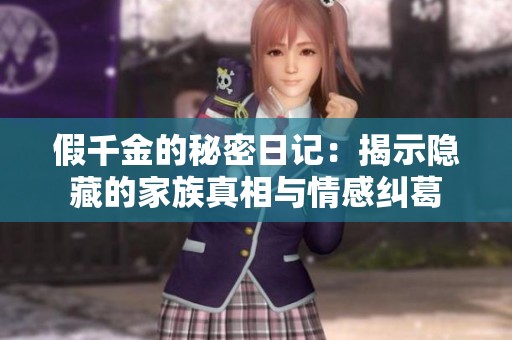 假千金的秘密日记：揭示隐藏的家族真相与情感纠葛