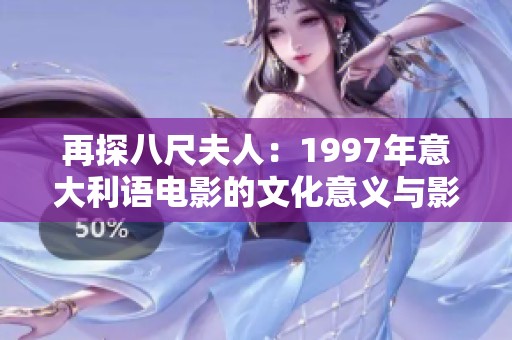 再探八尺夫人：1997年意大利语电影的文化意义与影响