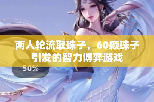 两人轮流取珠子，60颗珠子引发的智力博弈游戏