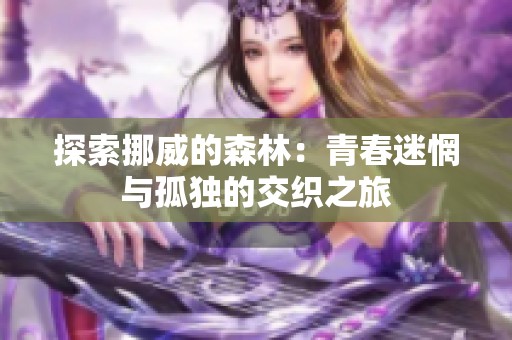 探索挪威的森林：青春迷惘与孤独的交织之旅