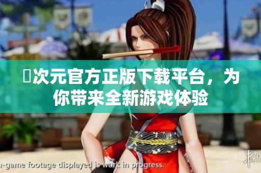 囧次元官方正版下载平台，为你带来全新游戏体验