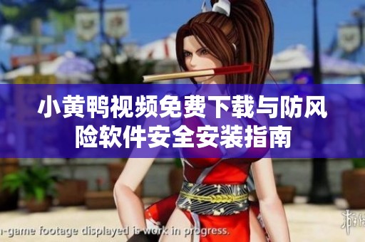 小黄鸭视频免费下载与防风险软件安全安装指南