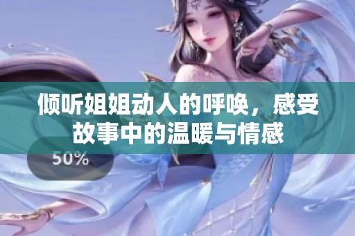倾听姐姐动人的呼唤，感受故事中的温暖与情感
