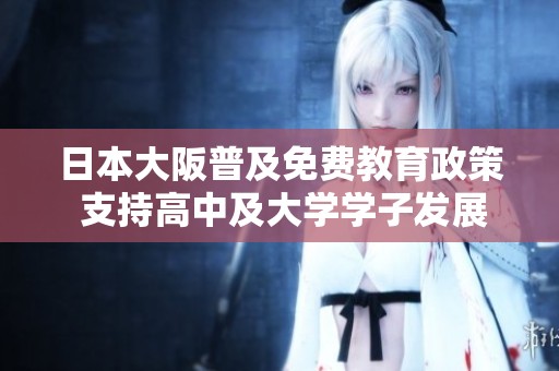 日本大阪普及免费教育政策 支持高中及大学学子发展