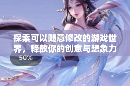 探索可以随意修改的游戏世界，释放你的创意与想象力
