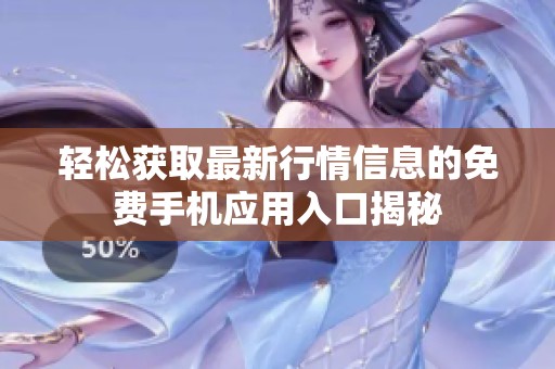 轻松获取最新行情信息的免费手机应用入口揭秘