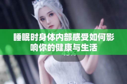 睡眠时身体内部感受如何影响你的健康与生活