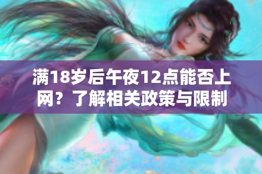满18岁后午夜12点能否上网？了解相关政策与限制