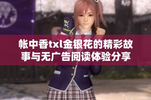 帐中香txl金银花的精彩故事与无广告阅读体验分享