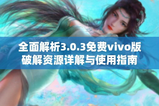 全面解析3.0.3免费vivo版破解资源详解与使用指南