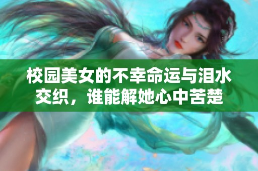 校园美女的不幸命运与泪水交织，谁能解她心中苦楚