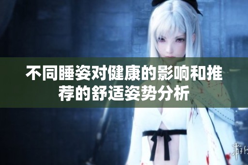 不同睡姿对健康的影响和推荐的舒适姿势分析