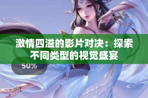 激情四溢的影片对决：探索不同类型的视觉盛宴