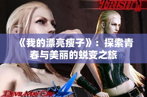 《我的漂亮瘦子》：探索青春与美丽的蜕变之旅