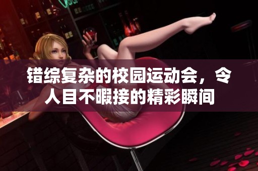 错综复杂的校园运动会，令人目不暇接的精彩瞬间