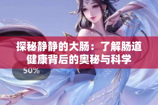 探秘静静的大肠：了解肠道健康背后的奥秘与科学