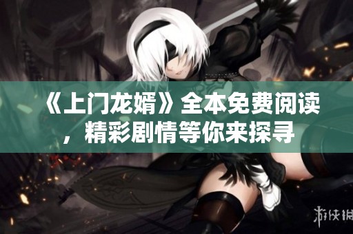 《上门龙婿》全本免费阅读，精彩剧情等你来探寻