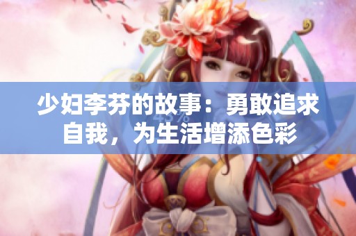 少妇李芬的故事：勇敢追求自我，为生活增添色彩
