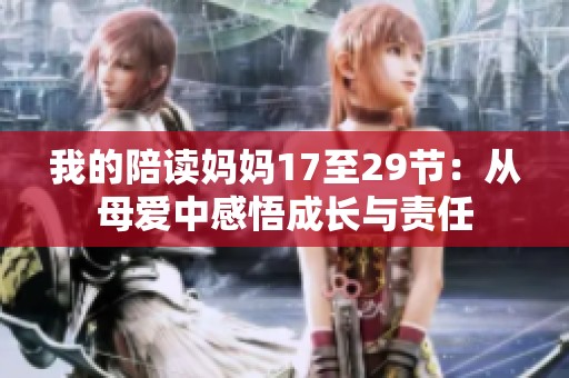 我的陪读妈妈17至29节：从母爱中感悟成长与责任