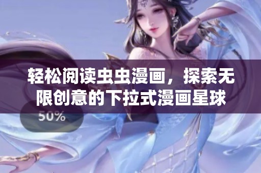 轻松阅读虫虫漫画，探索无限创意的下拉式漫画星球