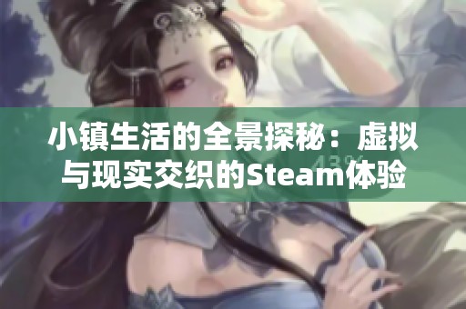 小镇生活的全景探秘：虚拟与现实交织的Steam体验