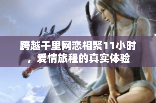跨越千里网恋相聚11小时，爱情旅程的真实体验