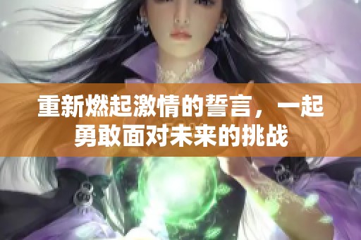 重新燃起激情的誓言，一起勇敢面对未来的挑战