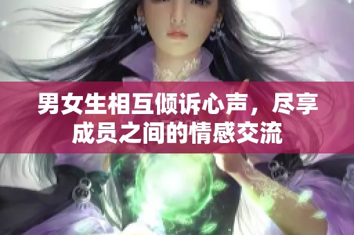 男女生相互倾诉心声，尽享成员之间的情感交流