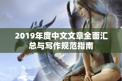 2019年度中文文章全面汇总与写作规范指南