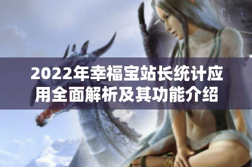 2022年幸福宝站长统计应用全面解析及其功能介绍