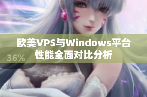 欧美VPS与Windows平台性能全面对比分析