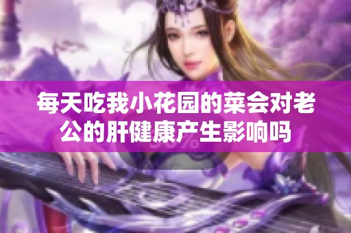 每天吃我小花园的菜会对老公的肝健康产生影响吗