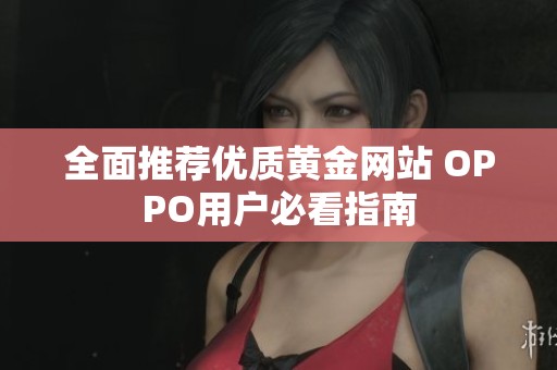 全面推荐优质黄金网站 OPPO用户必看指南