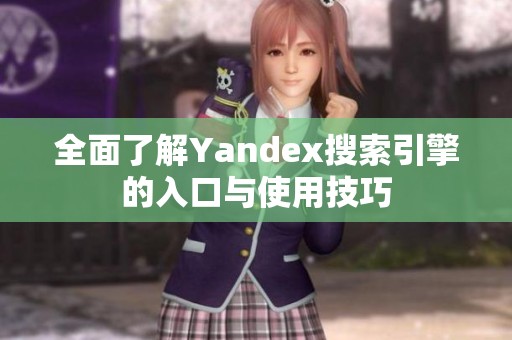 全面了解Yandex搜索引擎的入口与使用技巧