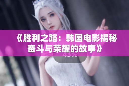《胜利之路：韩国电影揭秘奋斗与荣耀的故事》