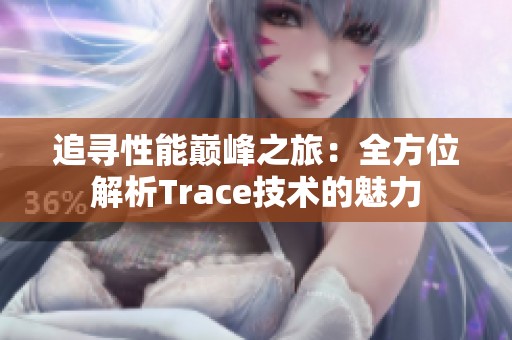 追寻性能巅峰之旅：全方位解析Trace技术的魅力