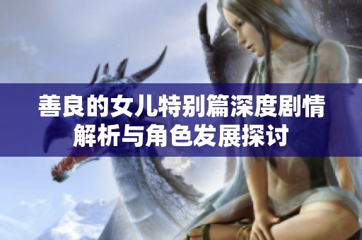 善良的女儿特别篇深度剧情解析与角色发展探讨