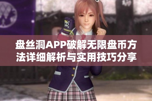 盘丝洞APP破解无限盘币方法详细解析与实用技巧分享