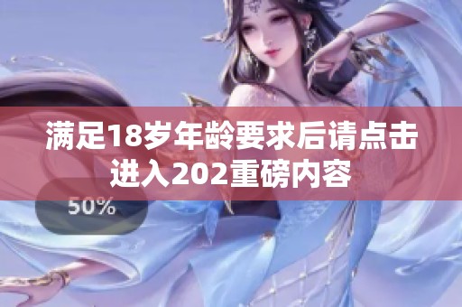 满足18岁年龄要求后请点击进入202重磅内容