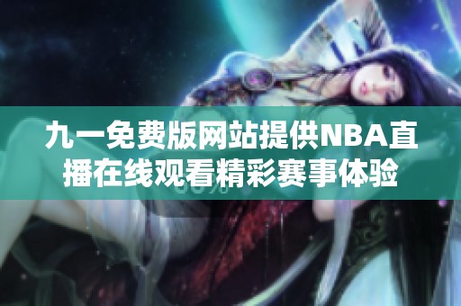 九一免费版网站提供NBA直播在线观看精彩赛事体验